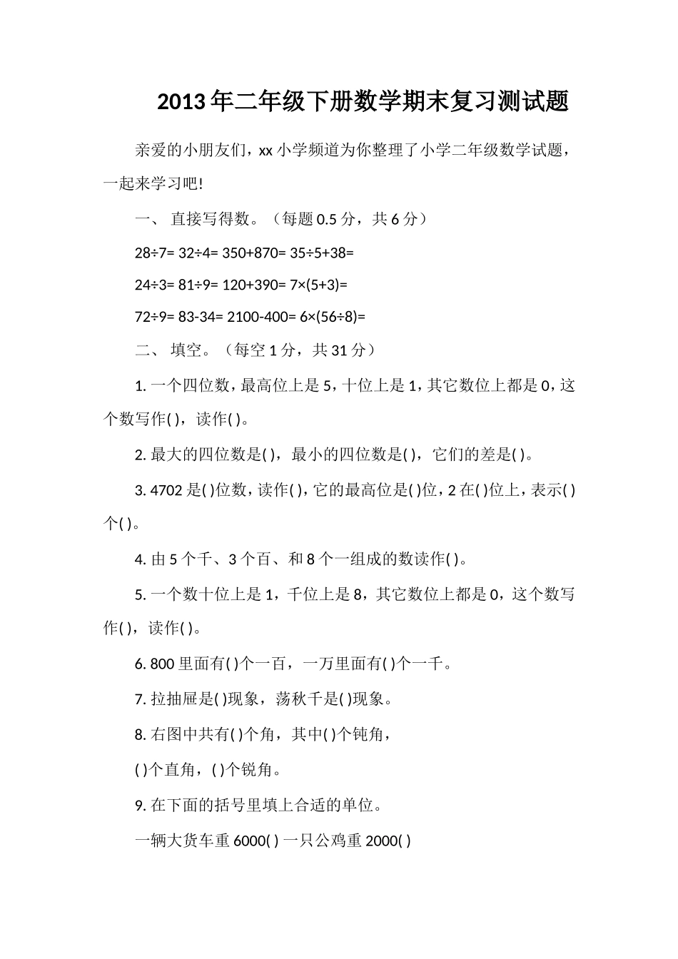 年二年级下册数学期末复习测试题_第1页