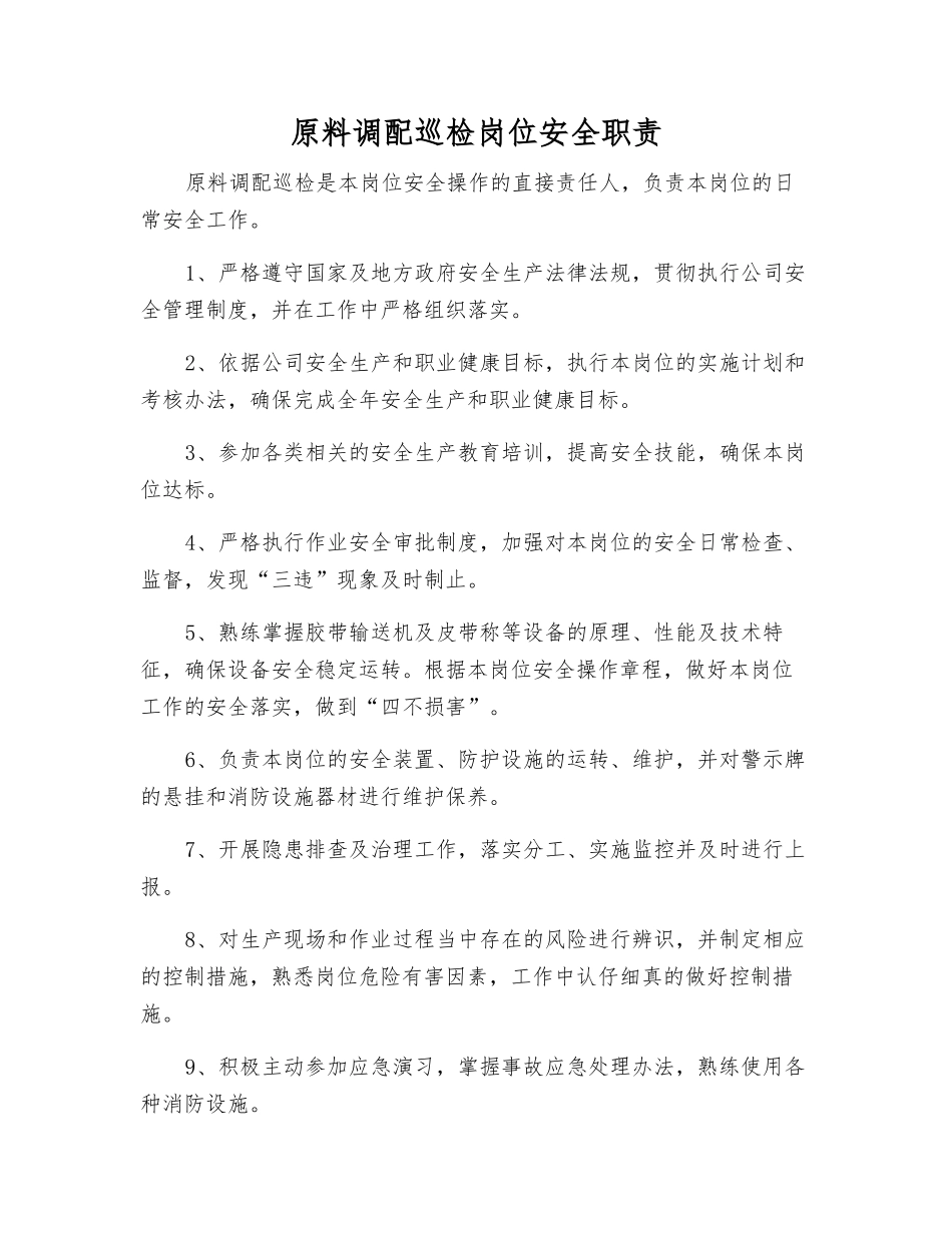 原料调配巡检岗位安全职责_第1页