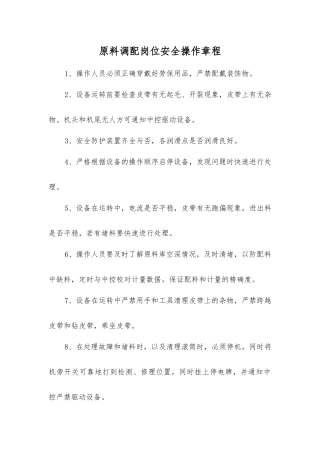 原料调配岗位安全操作规程