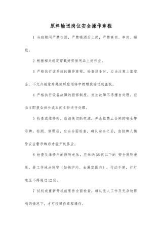 原料输送岗位安全操作规程