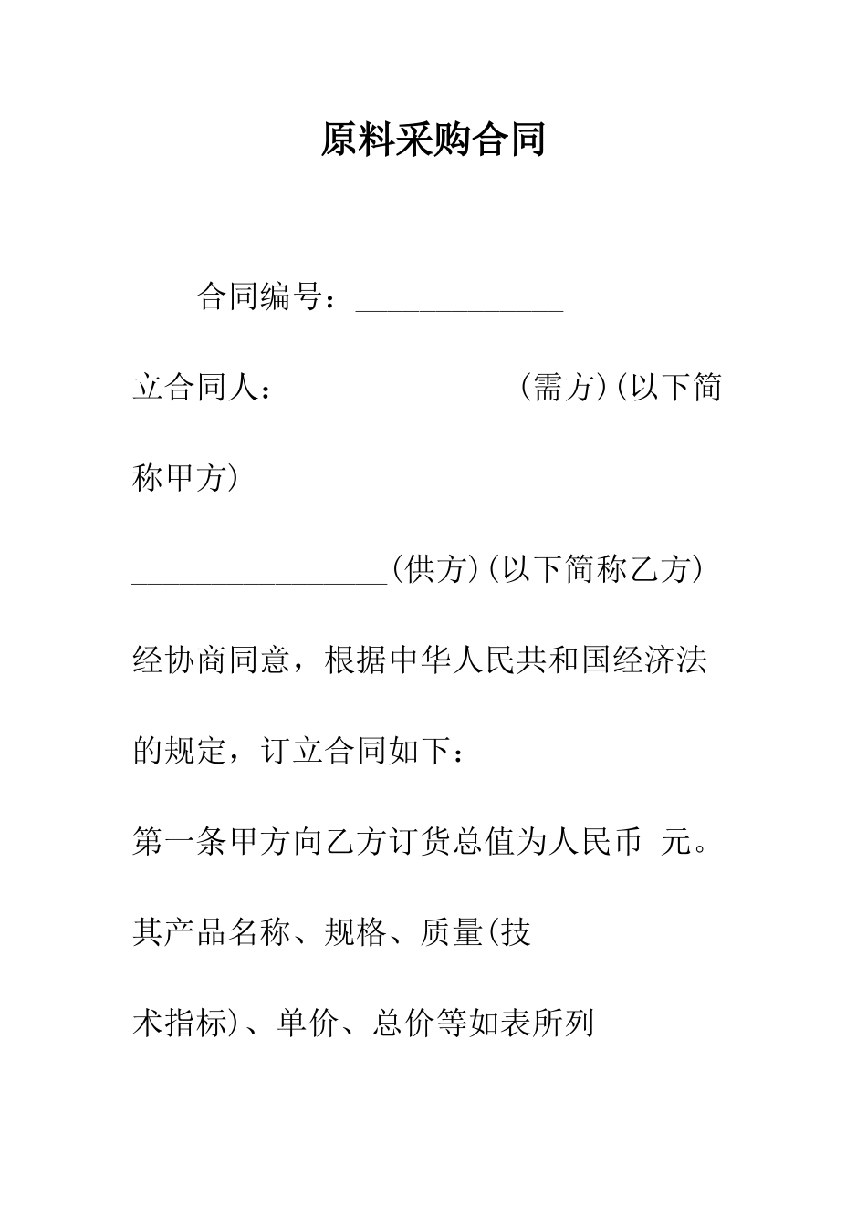 原料采购合同--精编范文_第1页