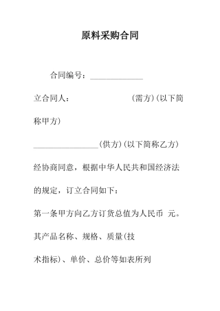 原料采购合同--精编范文