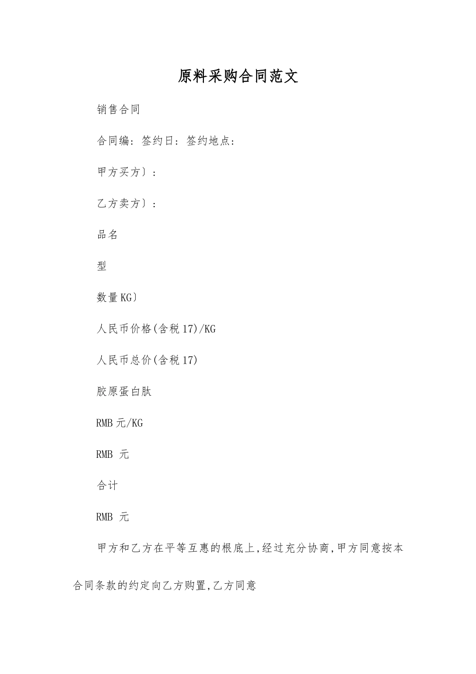 原料采购合同范文_第1页