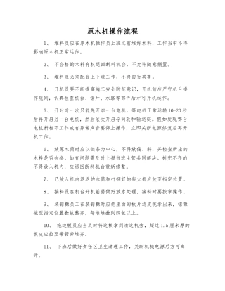 原木机操作流程