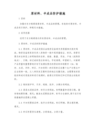 原材料、半成品防护措施
