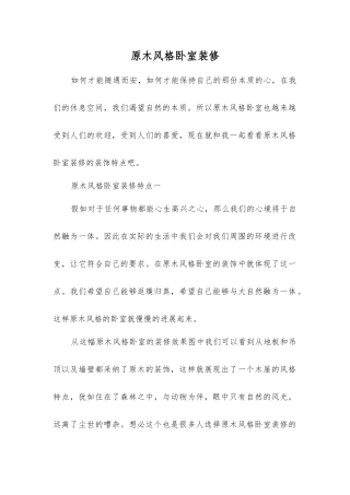 原木风格卧室装修