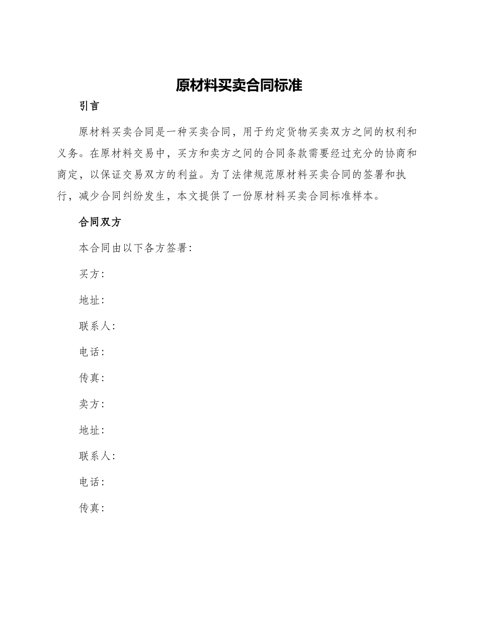 原材料买卖合同标准_第1页