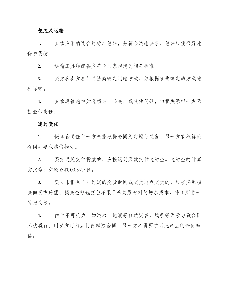 原材料买卖合同标准_第3页