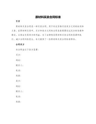 原材料买卖合同标准