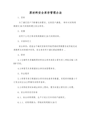 原材料安全库存管理办法