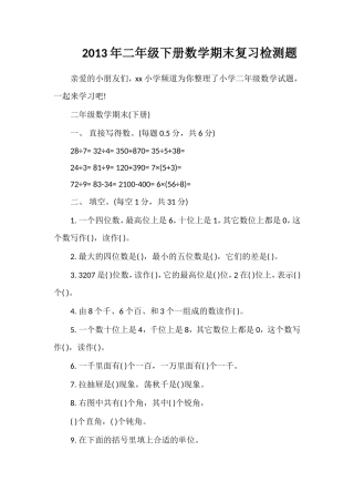 年二年级下册数学期末复习检测题