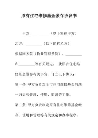 原有住宅维修基金缴存协议书--精编范文