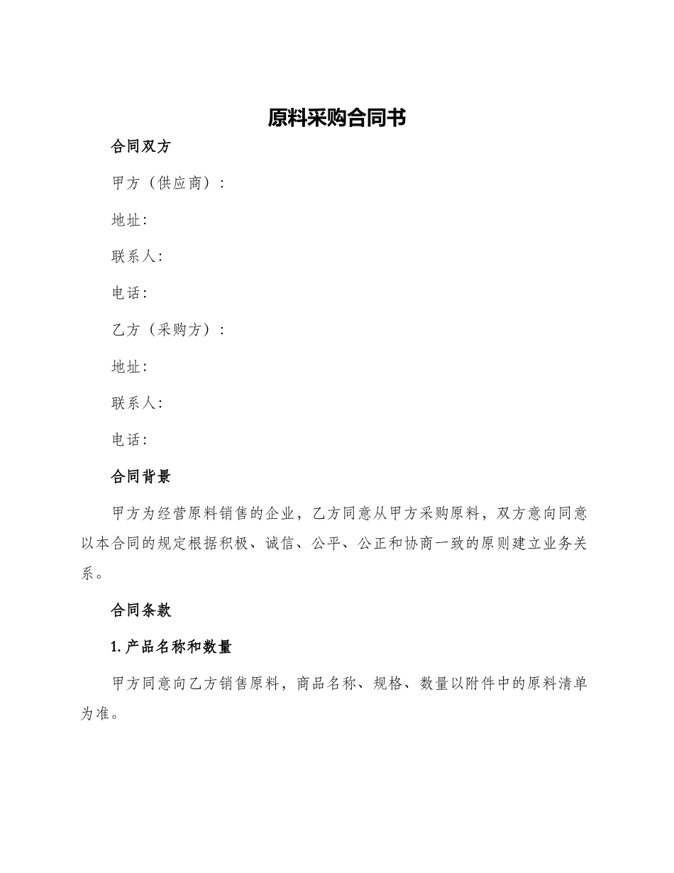 原料采购合同书_第1页