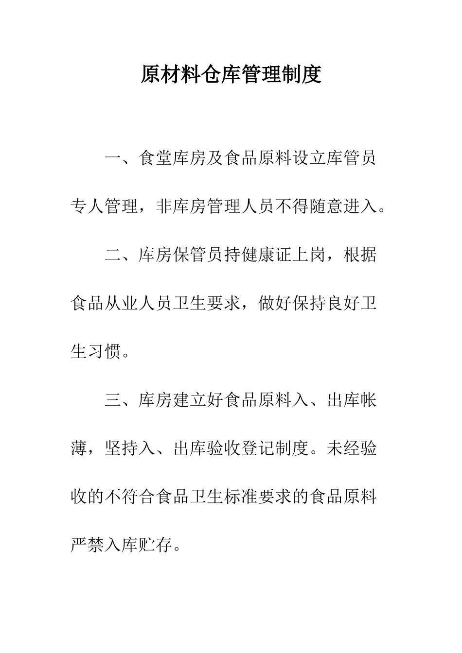原材料仓库管理制度--精编范文_第1页