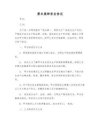 原木装卸安全协议