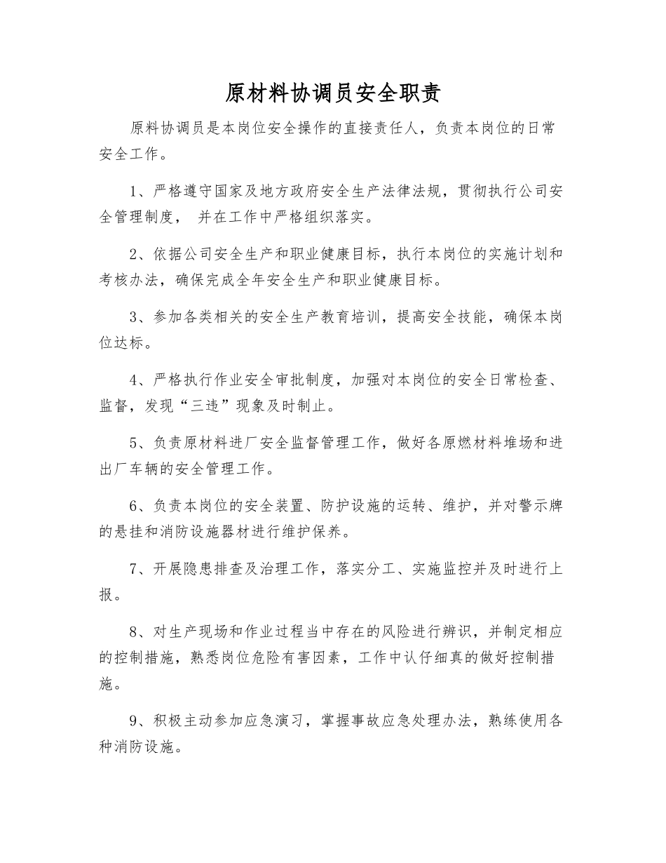 原材料协调员安全职责_第1页