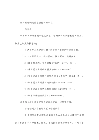 原材料检测试验监理实施细则