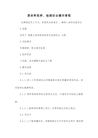 原材料取样、检测安全操作规程