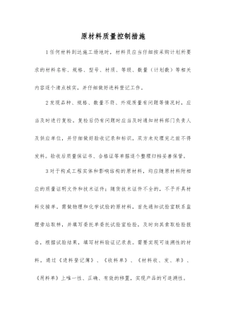 原材料质量控制措施
