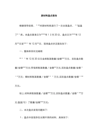 原材料盘点报告模板