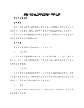 原材料运输合同与原材料采购合同