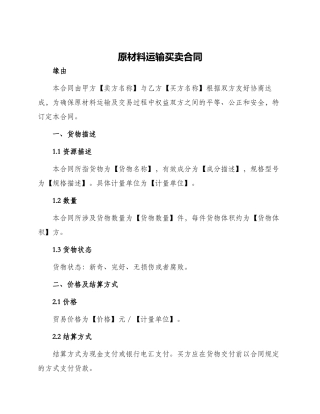 原材料运输买卖合同