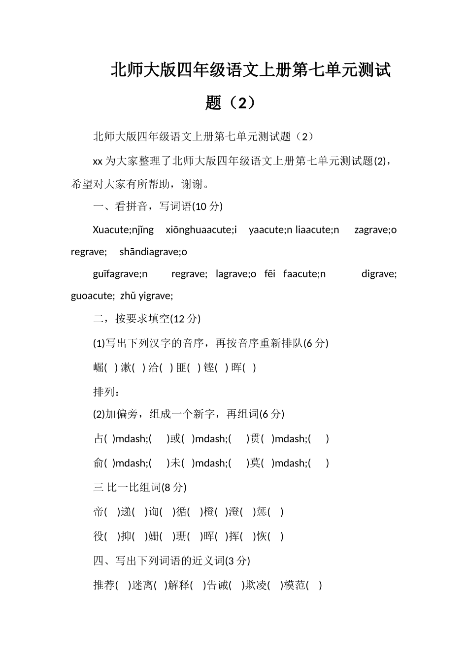 北师大版四年级语文上册第七单元测试题（2）_第1页