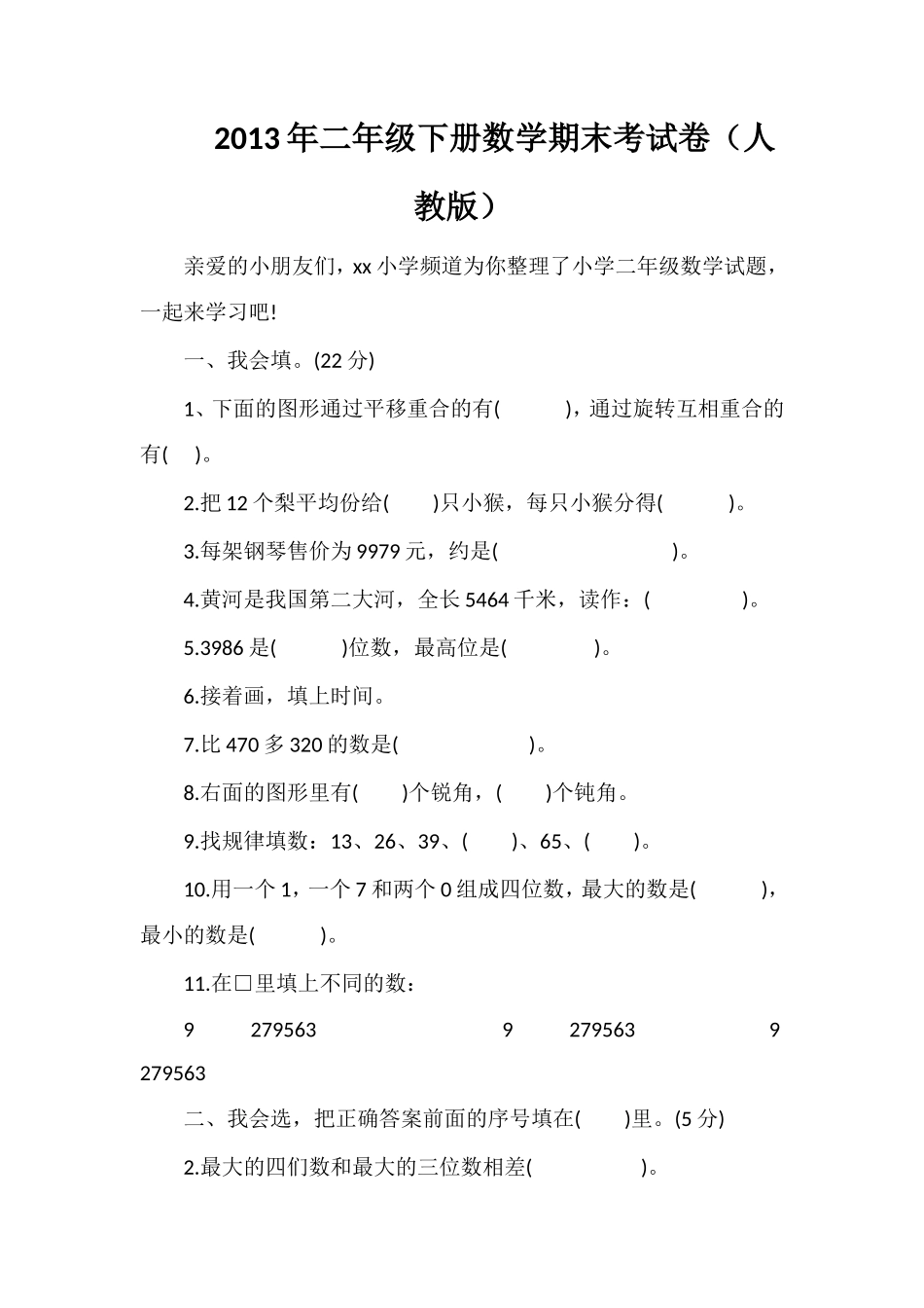 年二年级下册数学期末考试卷（人教版）_第1页