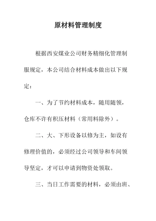 原材料管理制度--精编范文