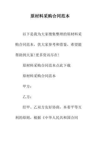 原材料采购合同范本--精编范文