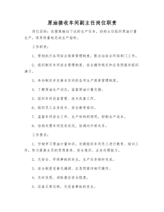 原油接收车间副主任岗位职责
