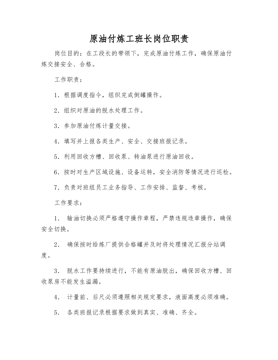 原油付炼工班长岗位职责_第1页