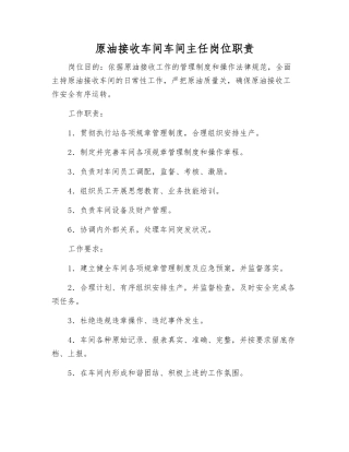 原油接收车间车间主任岗位职责
