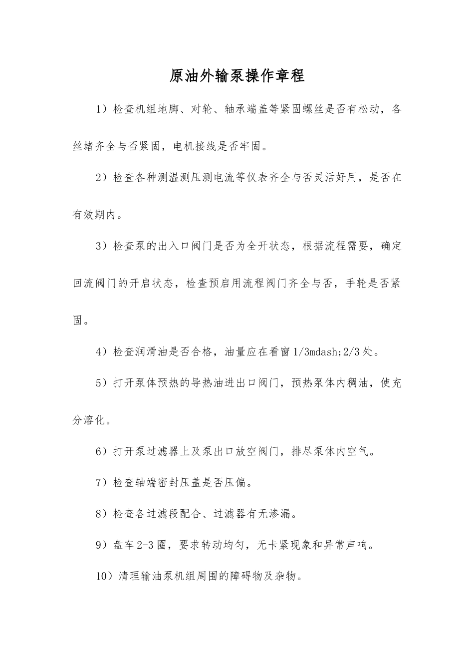 原油外输泵操作规程_第1页