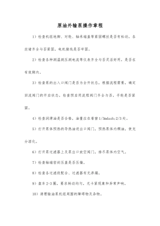 原油外输泵操作规程