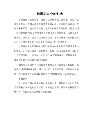 地形对农业的影响