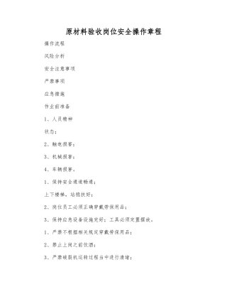 原材料验收岗位安全操作规程