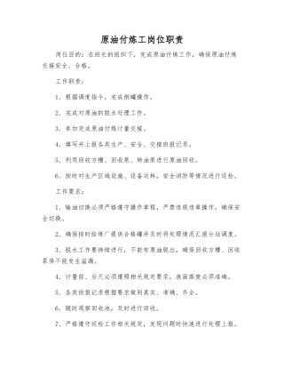 原油付炼工岗位职责