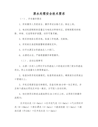 原水处理安全技术要求