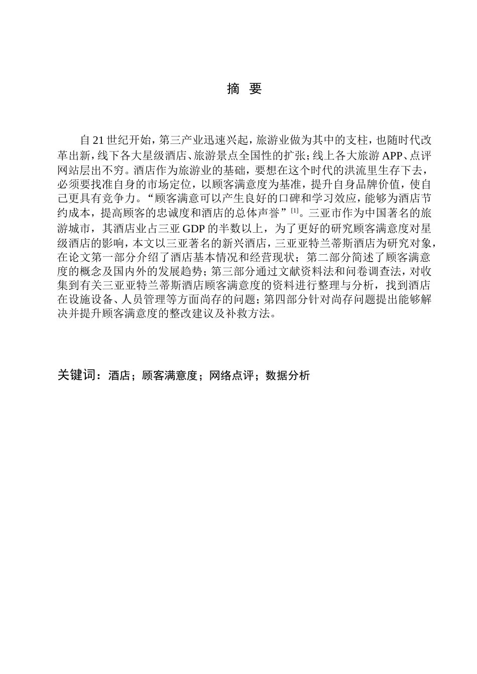 亚特兰蒂斯酒店顾客满意度研究(1)_第2页