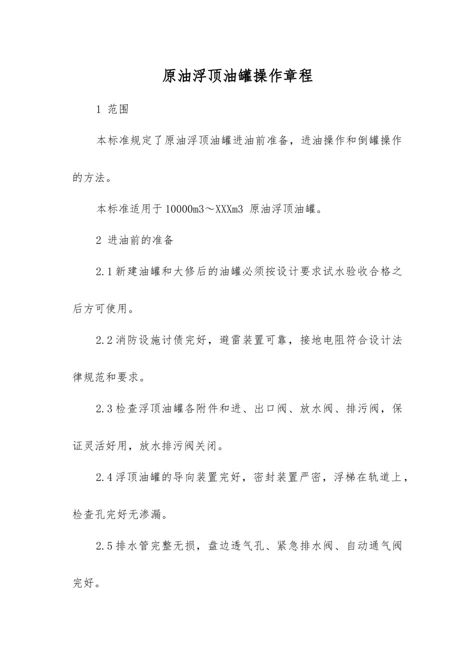 原油浮顶油罐操作规程_第1页