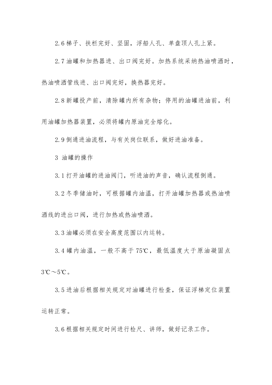 原油浮顶油罐操作规程_第2页