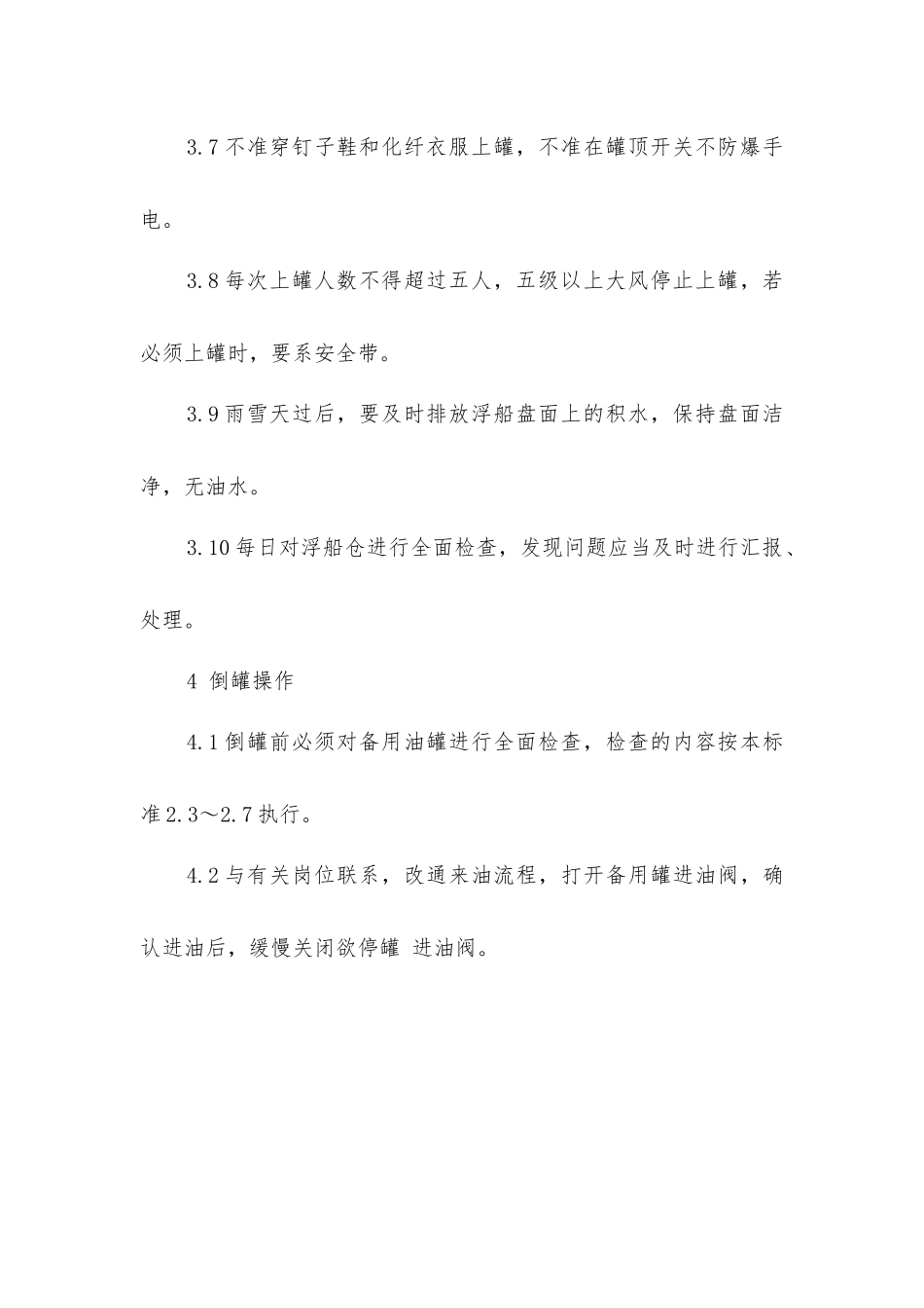 原油浮顶油罐操作规程_第3页