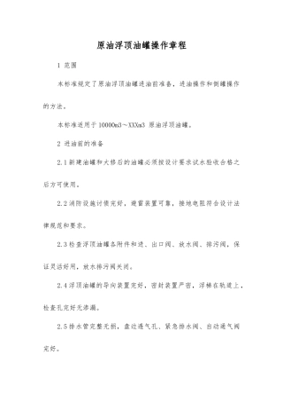 原油浮顶油罐操作规程
