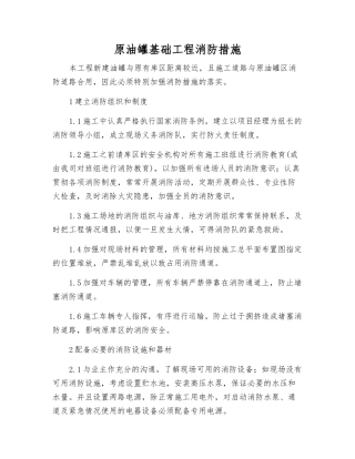 原油罐基础工程消防措施