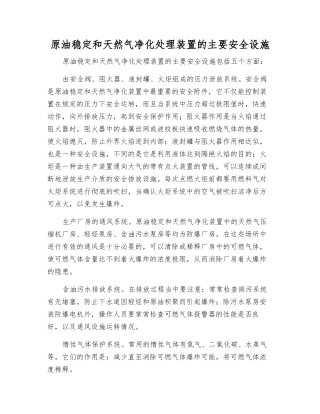 原油稳定和天然气净化处理装置的主要安全设施