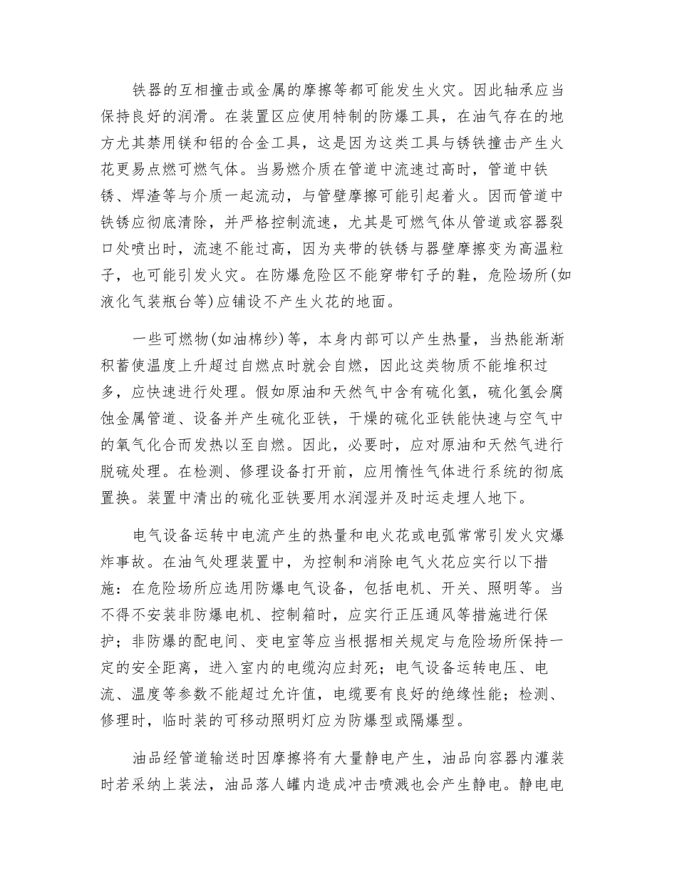 原油稳定和天然气净化处理过程中的火源控制_第2页