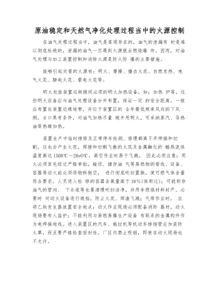 原油稳定和天然气净化处理过程中的火源控制
