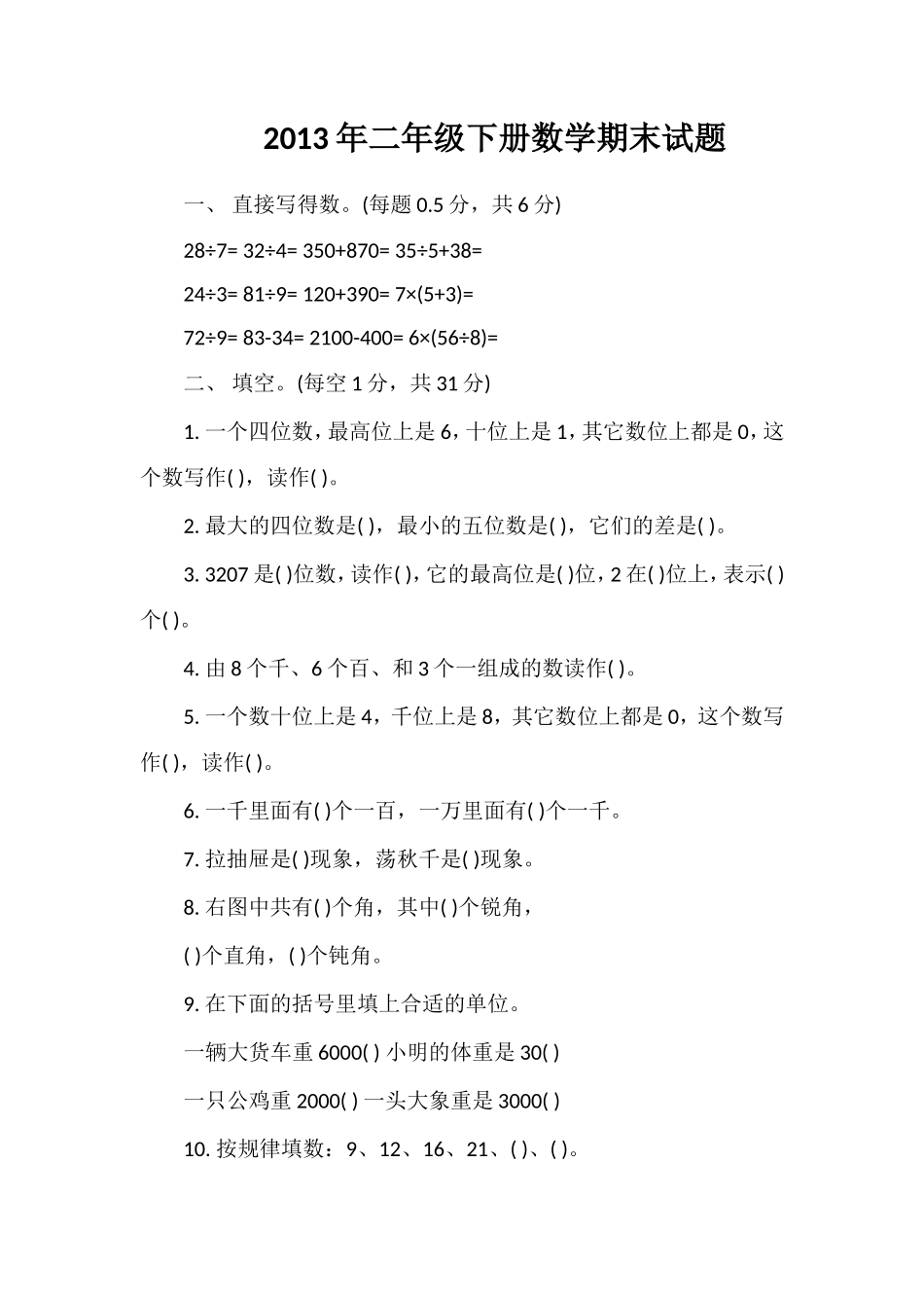 年二年级下册数学期末试题_第1页