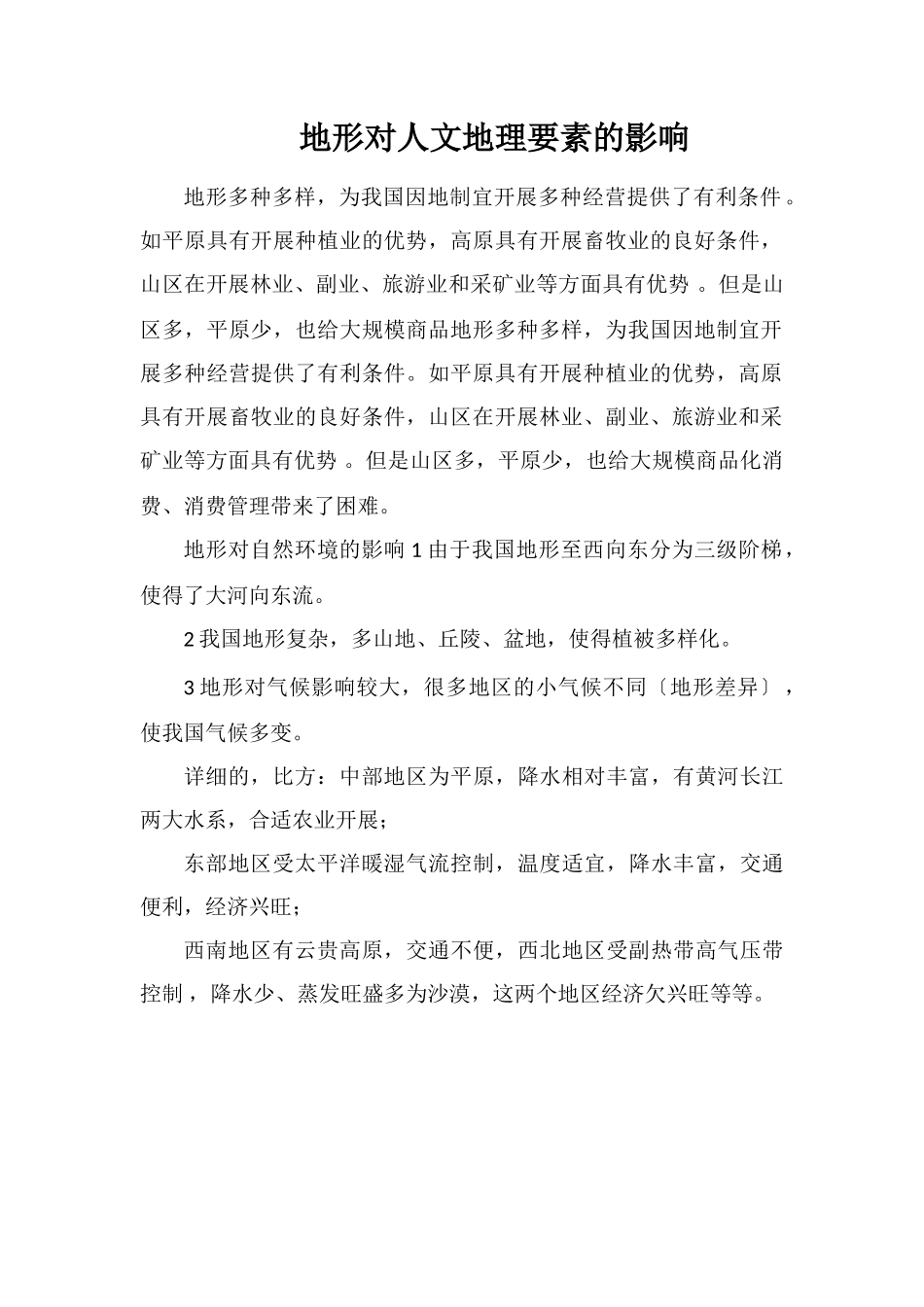 地形对人文地理要素的影响_第1页
